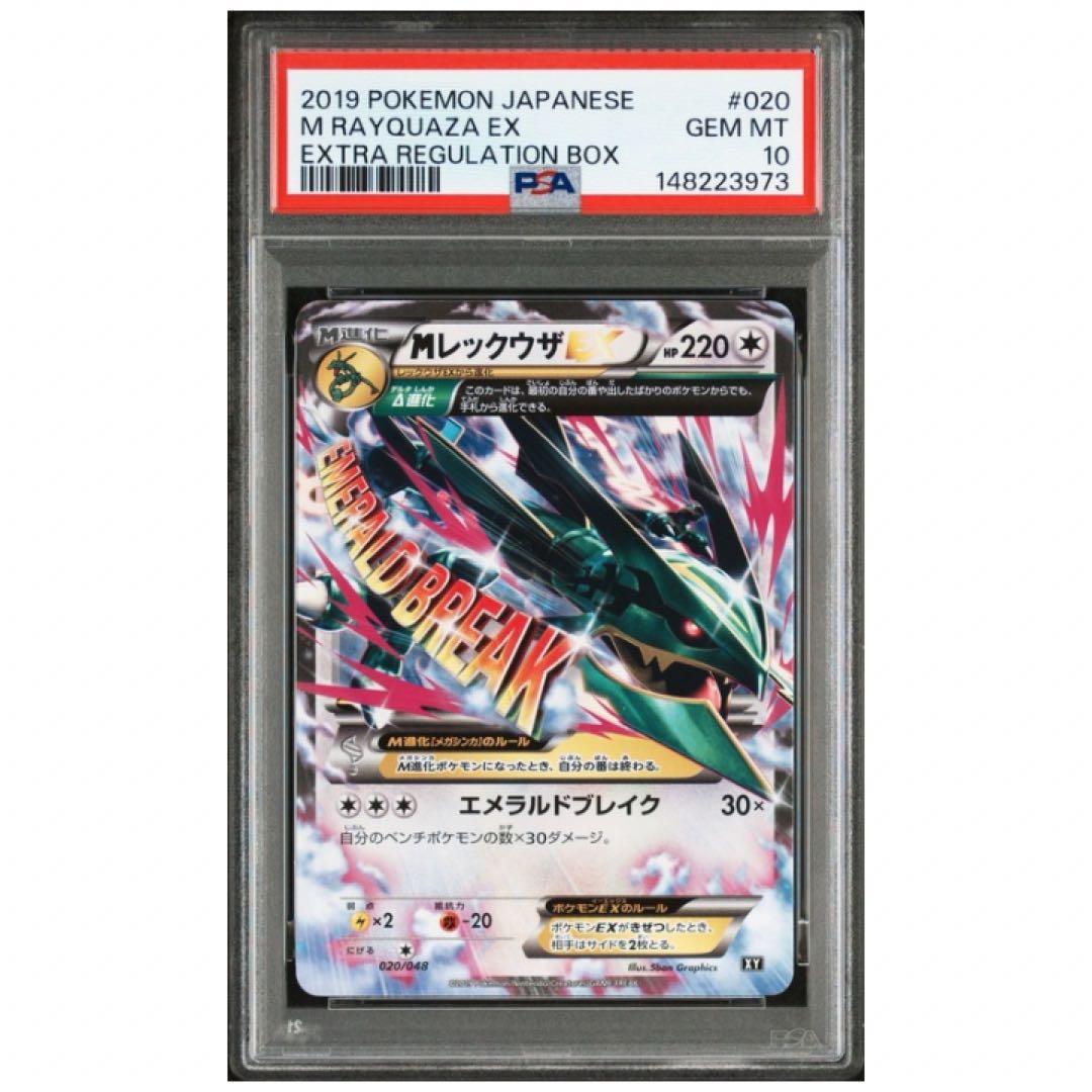 鑑定品　PSA10 MレックウザEX 020 エクストラレギュレーションBOX