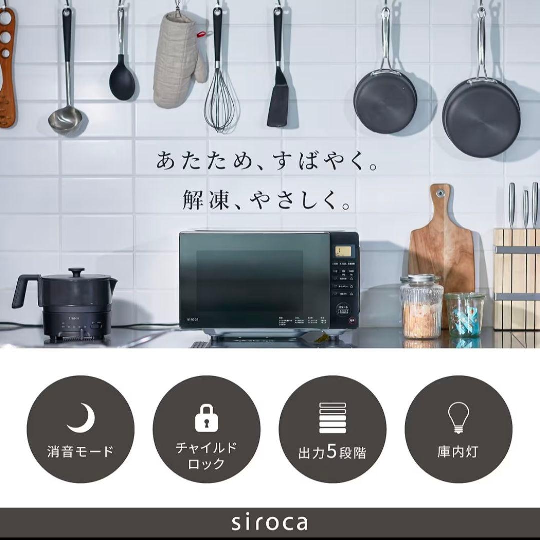 siroca電子レンジ 黒色ミラー仕上げ