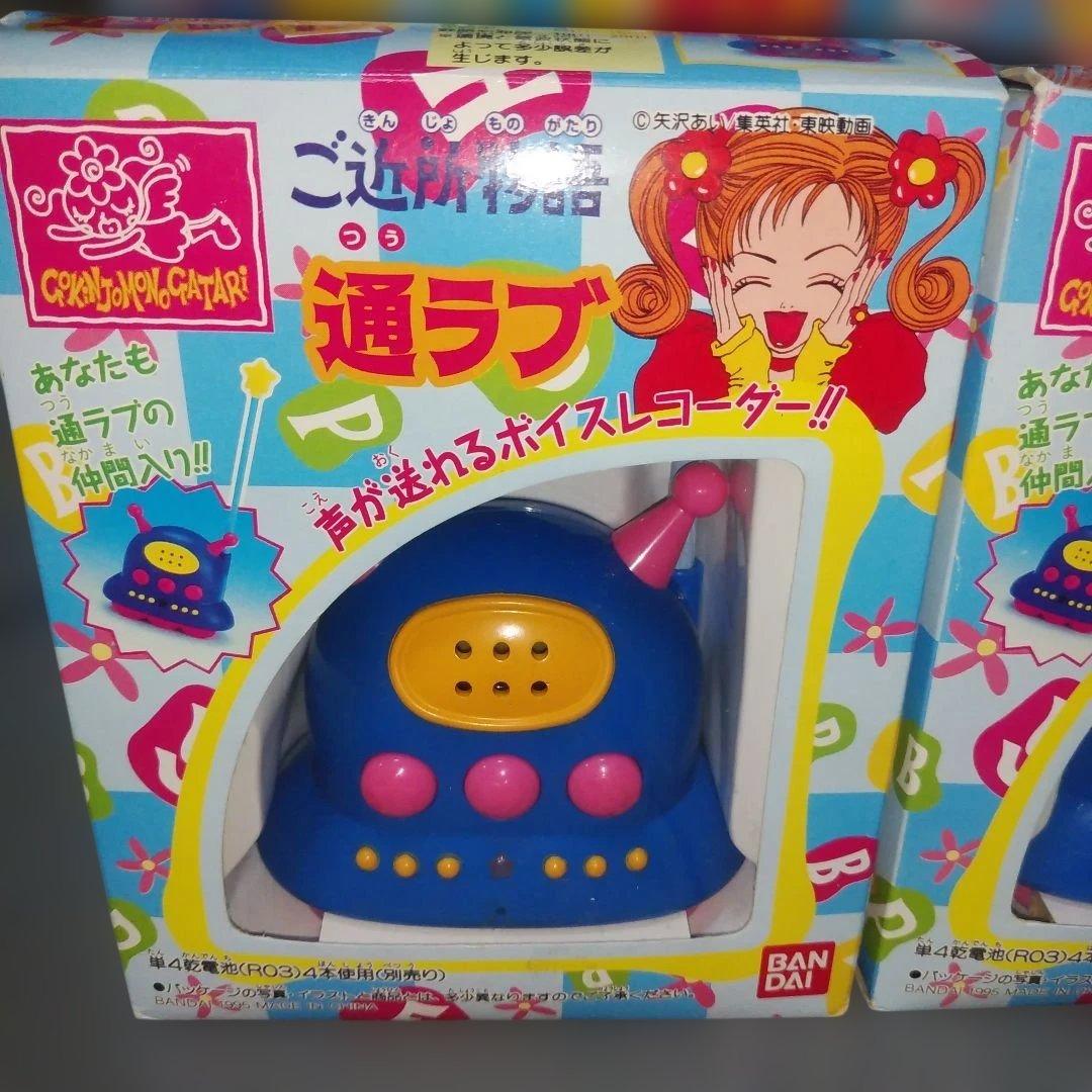 未使用品 ご近所物語　通ラブ　90年代　レトロ　おもちゃ 激レア 箱付 バンダイ