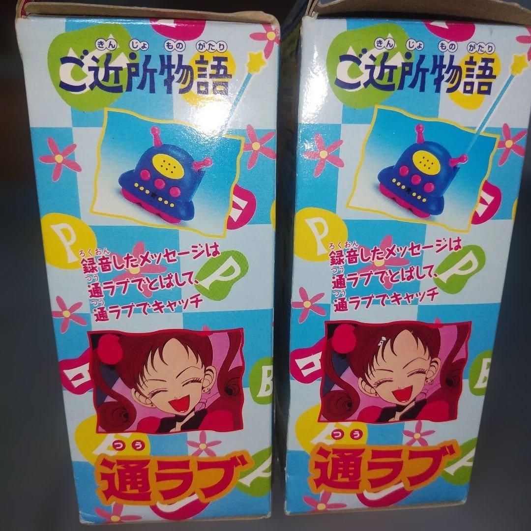 未使用品 ご近所物語　通ラブ　90年代　レトロ　おもちゃ 激レア 箱付 バンダイ