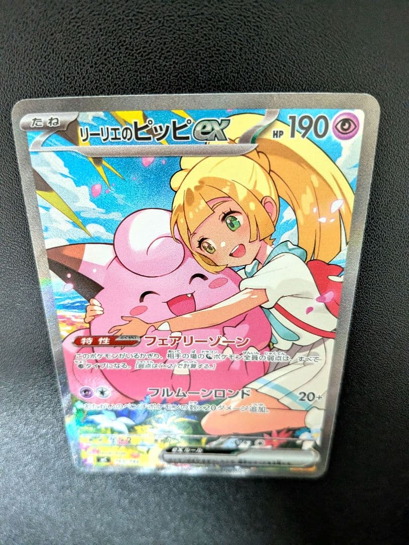 スタートデッキ100 リーリエのピッピex sar