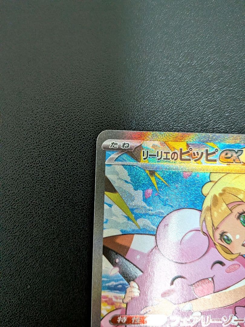 スタートデッキ100 リーリエのピッピex sar