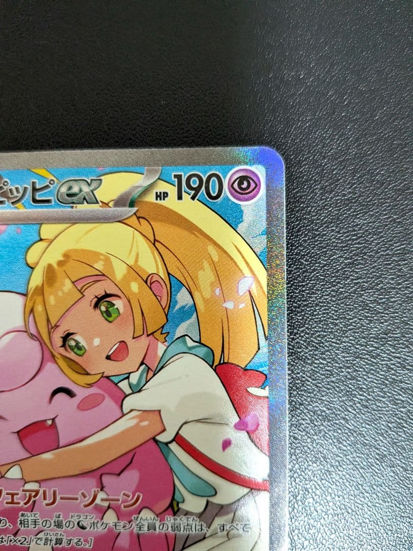 スタートデッキ100 リーリエのピッピex sar