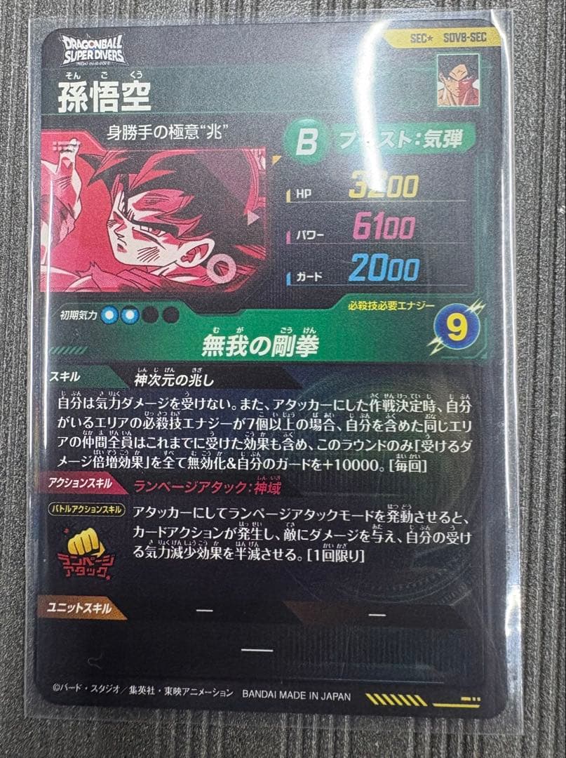 ドラゴンボールスーパーダイバーズ8弾シークレットパラレル　孫悟空