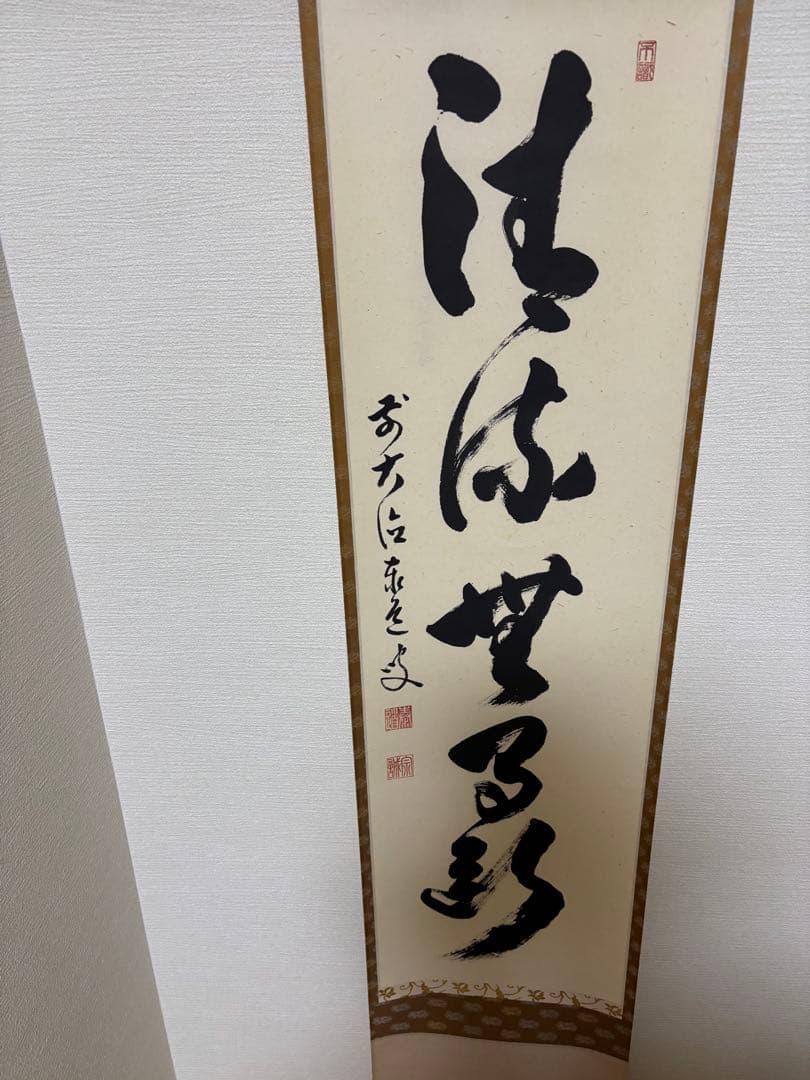 茶道具 茶掛 掛軸 一行書 大徳寺 清流無間断