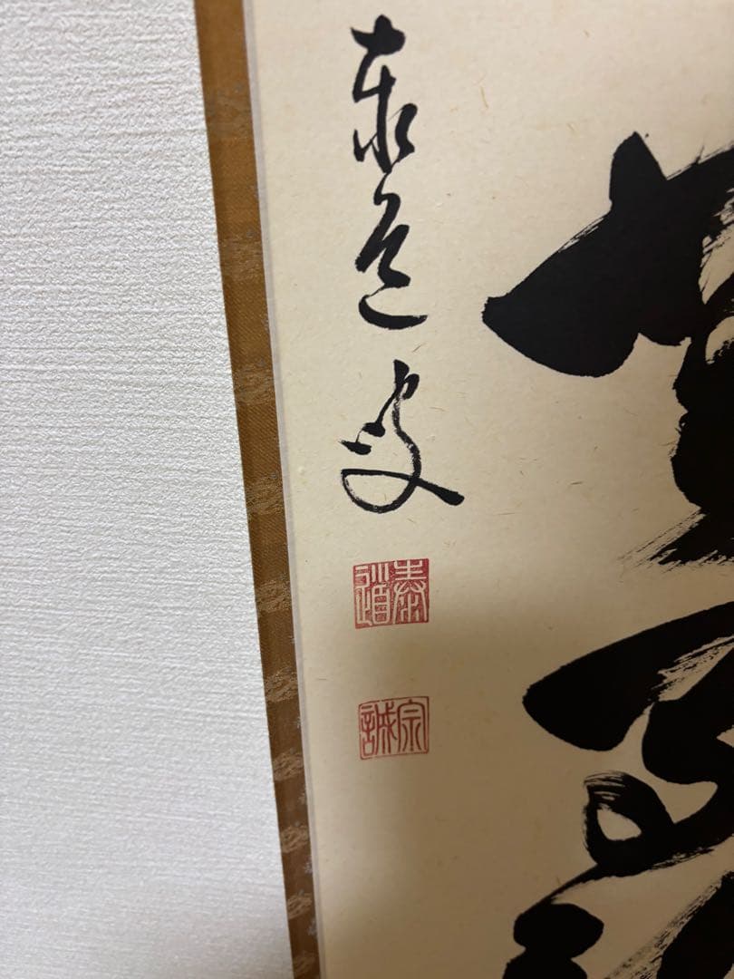 茶道具 茶掛 掛軸 一行書 大徳寺 清流無間断