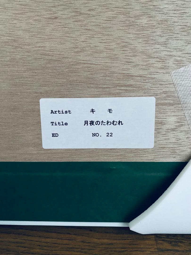 キモ　月夜のたわむれ