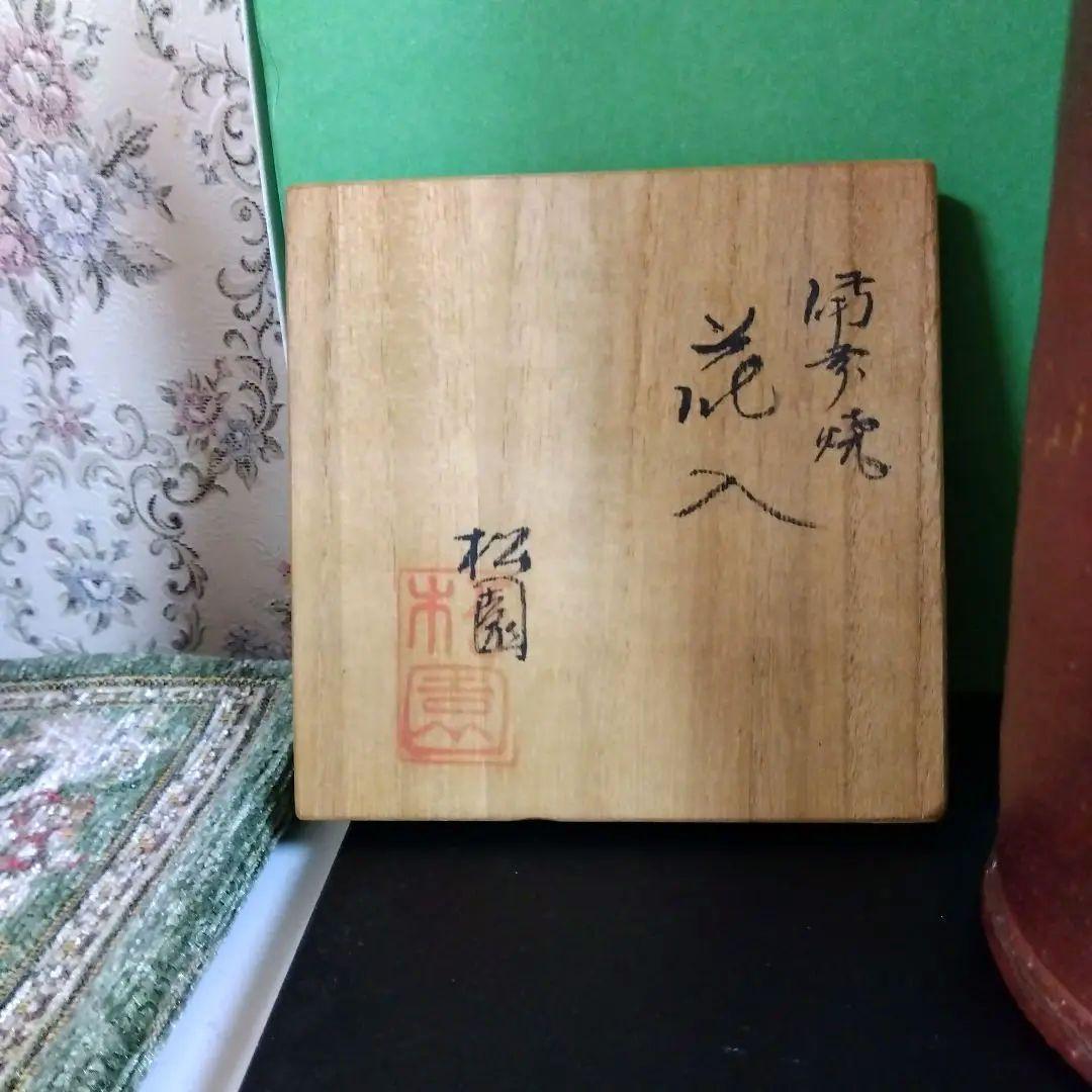未使用品　備前焼　花瓶　花入　フラワーベース