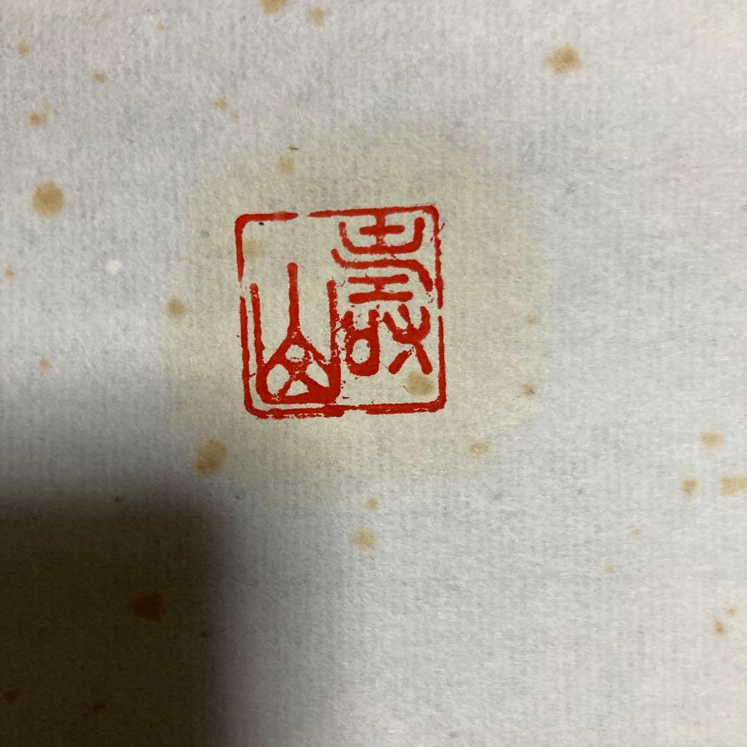 鶴宿千年松　寿山　書画