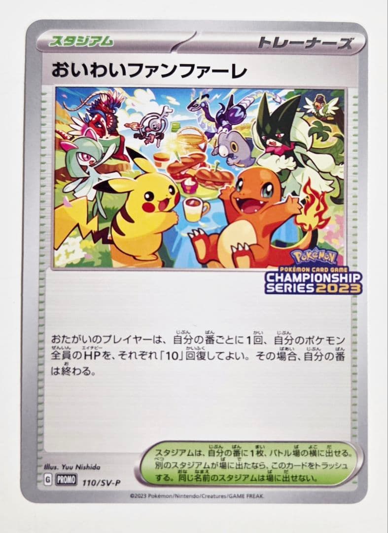 おいわいファンファーレ SV-Pプロモカード 110/SV-P 2023