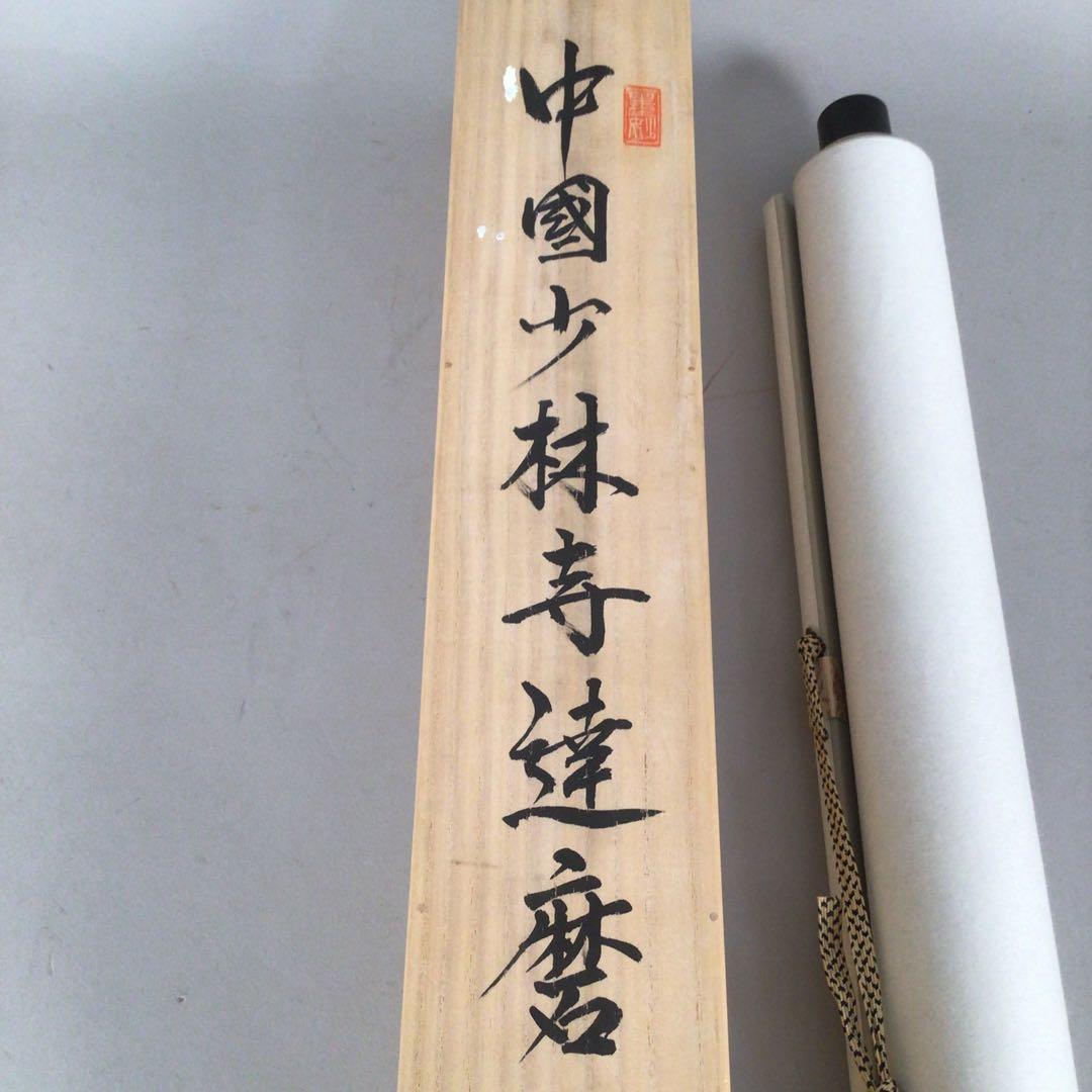 No4217 掛軸　拓本「中国少林寺達磨」日本少林寺画院　細江亀徳箱書　送料無料