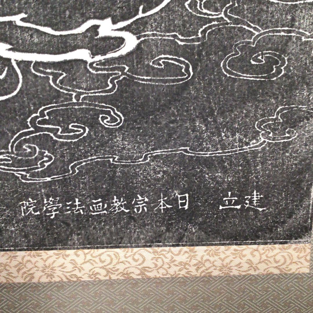 No4217 掛軸　拓本「中国少林寺達磨」日本少林寺画院　細江亀徳箱書　送料無料