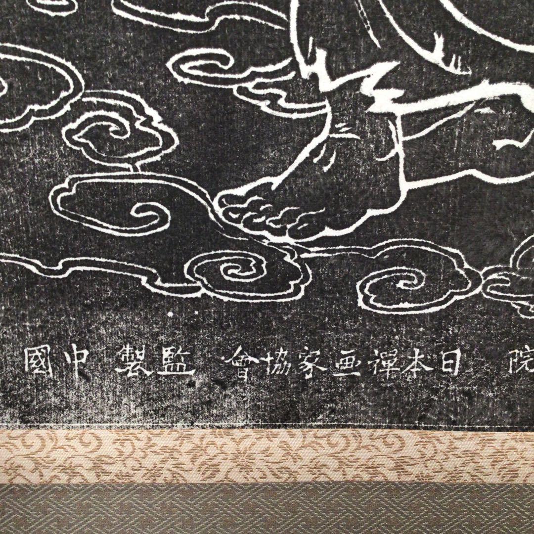 No4217 掛軸　拓本「中国少林寺達磨」日本少林寺画院　細江亀徳箱書　送料無料