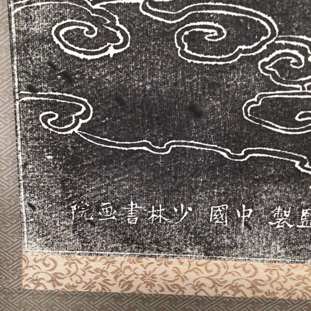 No4217 掛軸　拓本「中国少林寺達磨」日本少林寺画院　細江亀徳箱書　送料無料