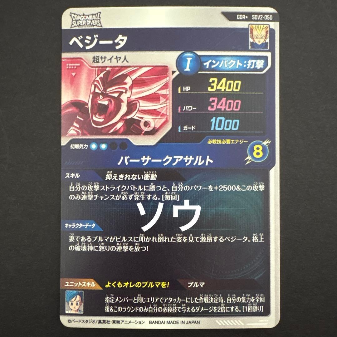 ドラゴンボールスーパーダイバーズ SDV2-050 ベジータ パラレル