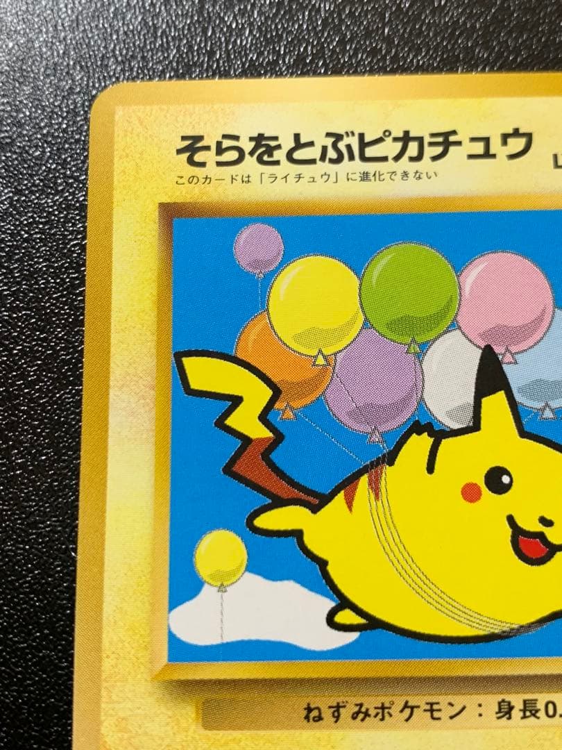 そらをとぶピカチュウ ANA PROMO プロモ旧裏