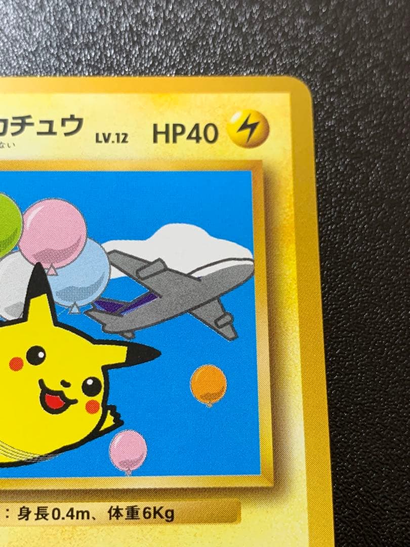 そらをとぶピカチュウ ANA PROMO プロモ旧裏