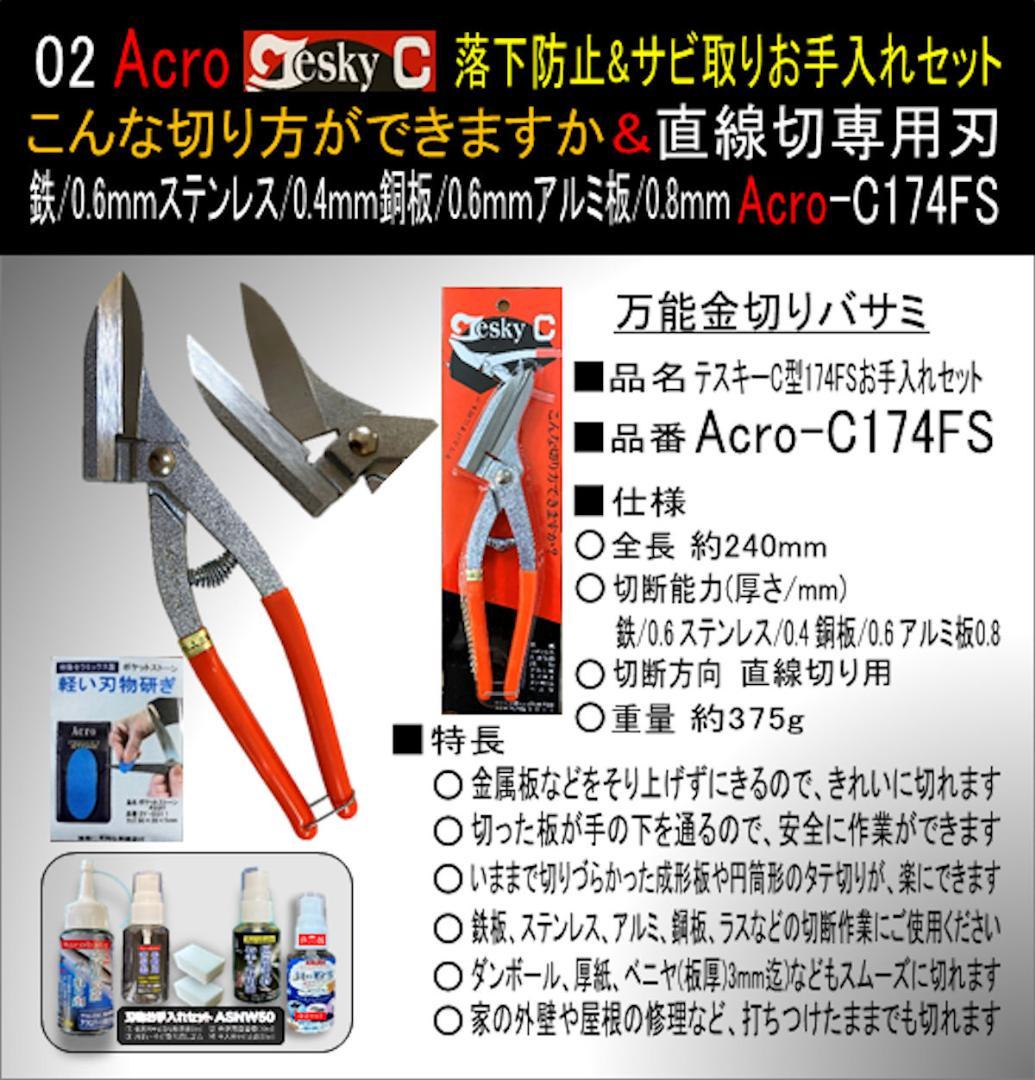 AcroテスキーC型174FS落下防止&サビ取り&お手入れセット