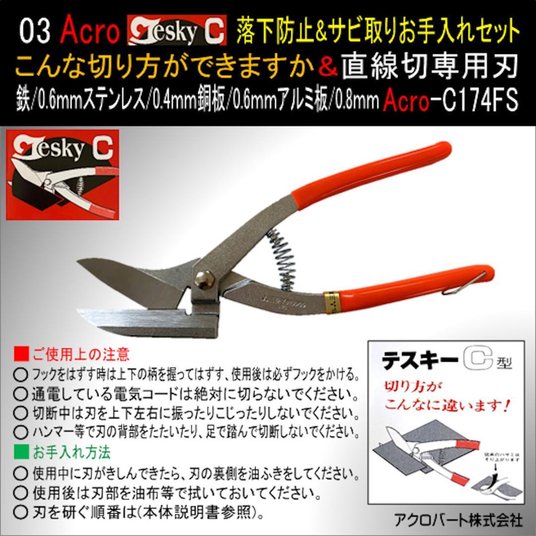 AcroテスキーC型174FS落下防止&サビ取り&お手入れセット