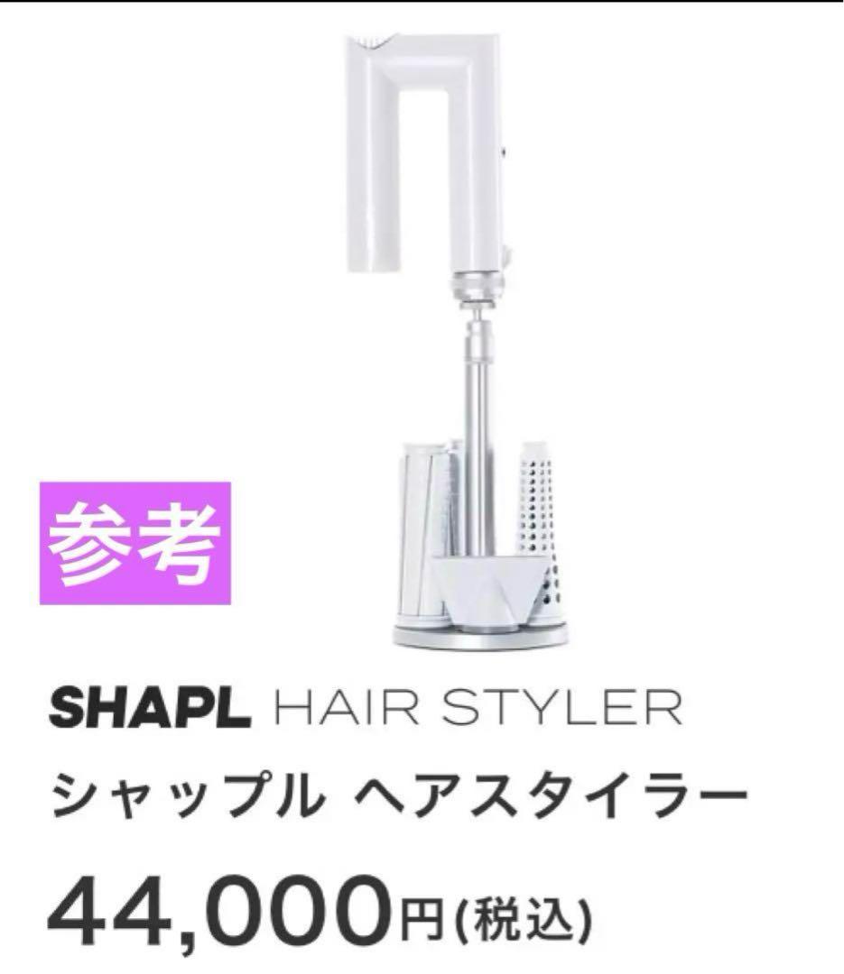 【新品未開封】SHAPL シャップル ヘアスタイラードライヤー