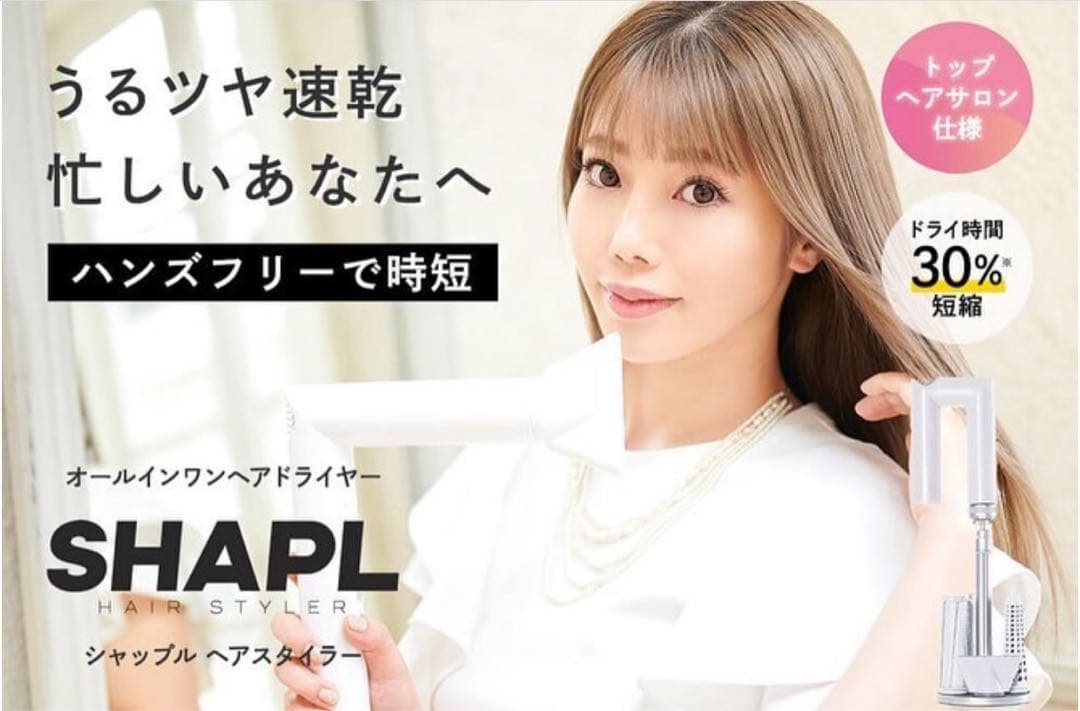 【新品未開封】SHAPL シャップル ヘアスタイラードライヤー
