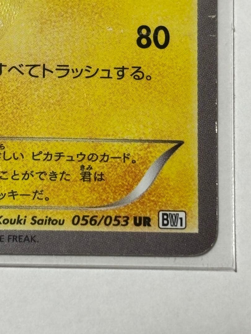 ピカチュウ UR BW1 056/053