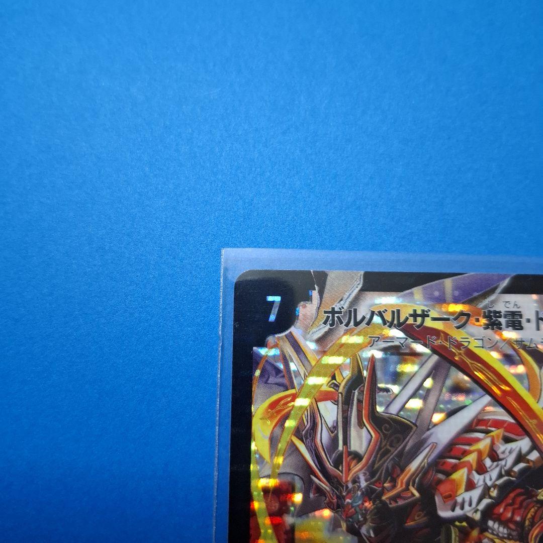 ボルバルザーク紫電ドラゴン　2枚セット　 美品　ワンオーナー