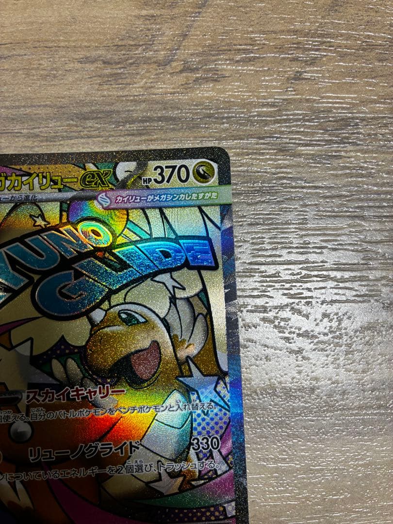 メガカイリューEX SAR、MAセット