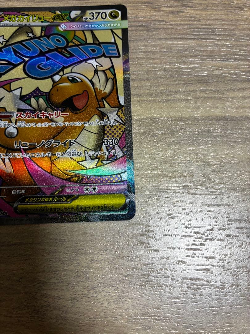 メガカイリューEX SAR、MAセット