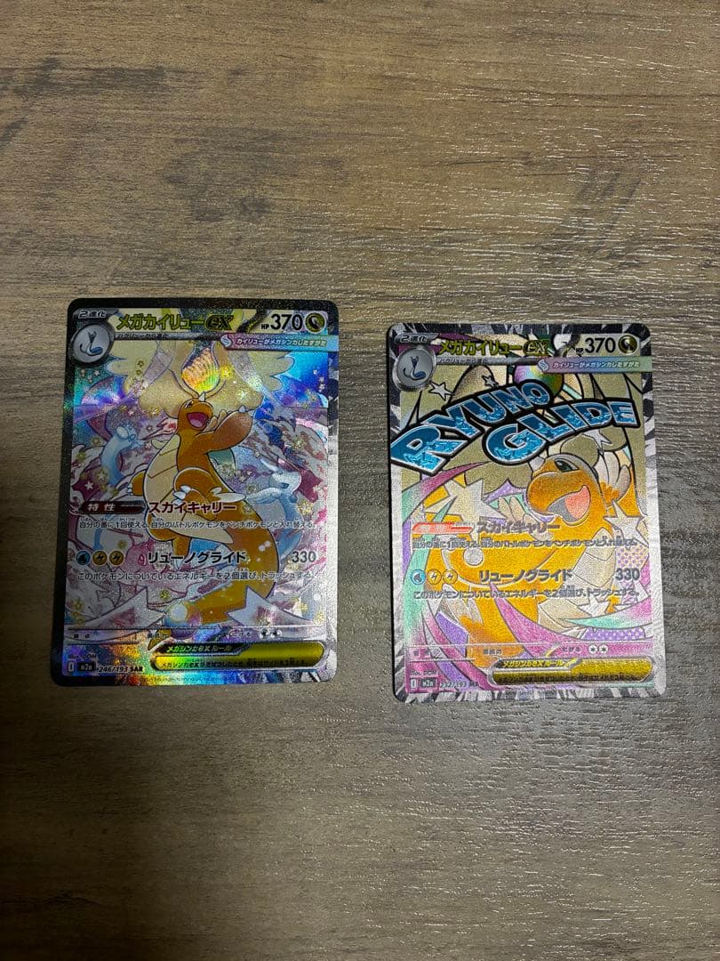 メガカイリューEX SAR、MAセット