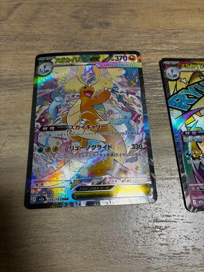 メガカイリューEX SAR、MAセット