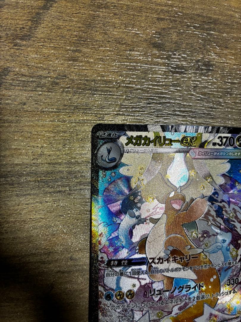 メガカイリューEX SAR、MAセット