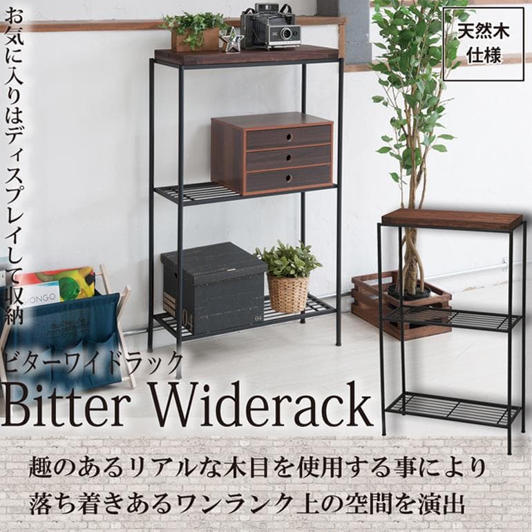 365 ワイドラック /ディスプレイラック/収納棚/軽量/3段/木製/モダン