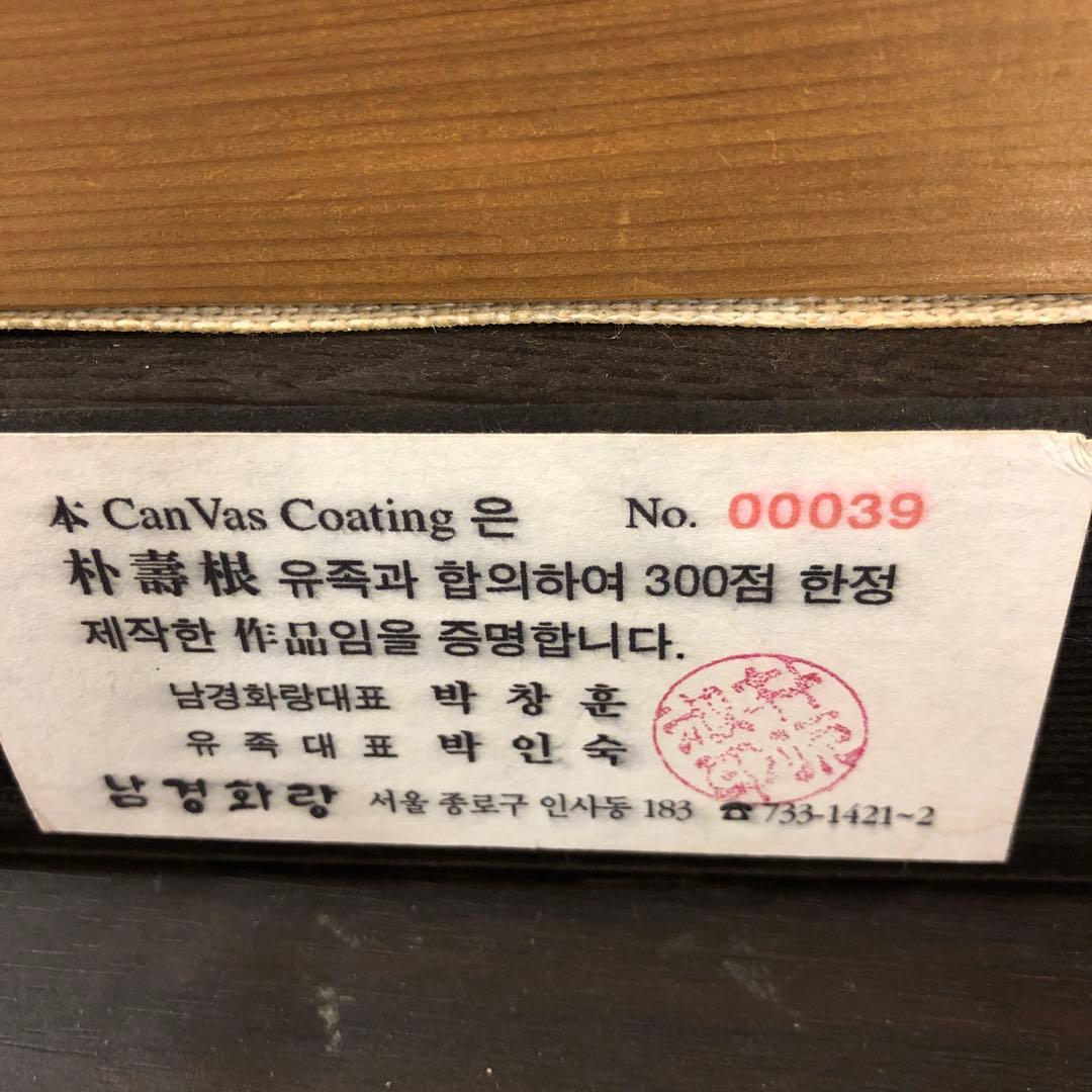 砧を打つ女　韓国作家　サインあり
