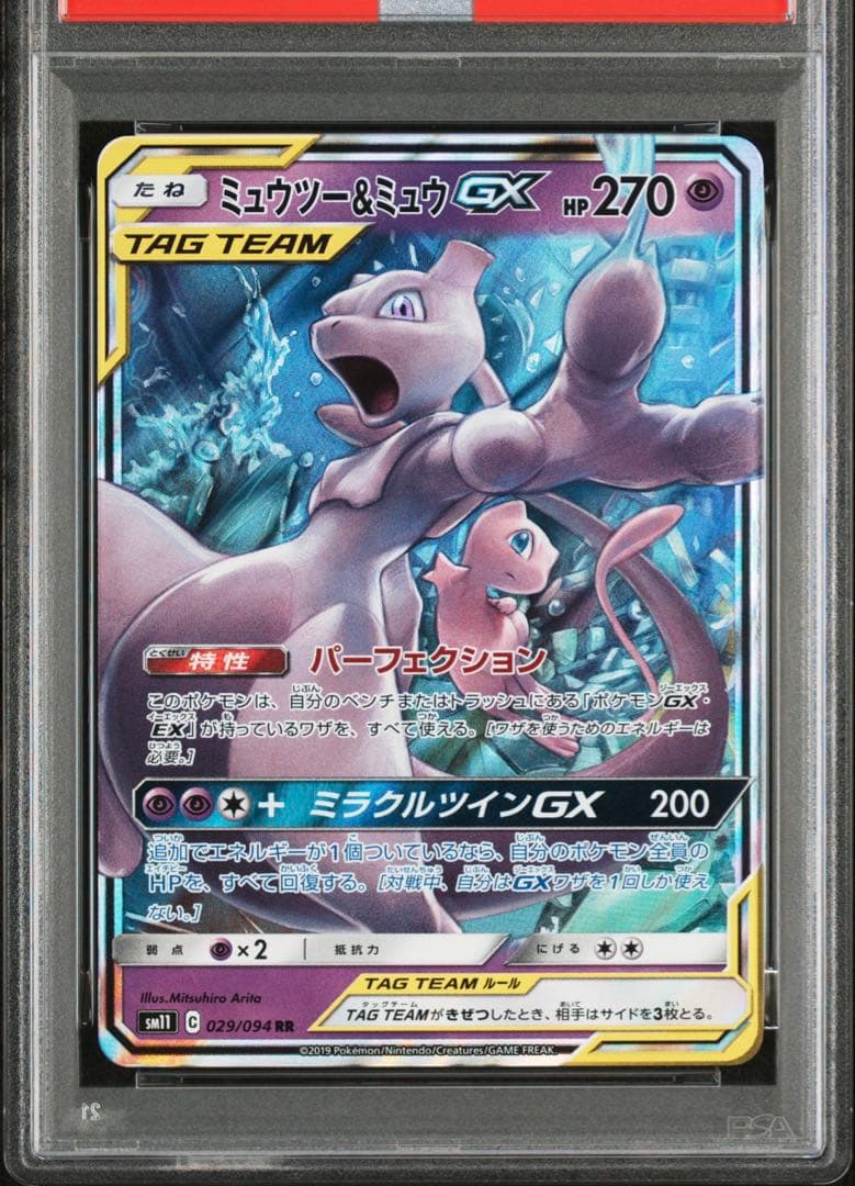 【PSA10】ポケモンカード　ミュウツー＆ミュウGX RR 029/094
