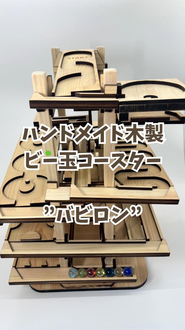 ビー玉コースター 「バビロン」入園・卒園・入学・こどもの日の特別なプレゼントに！