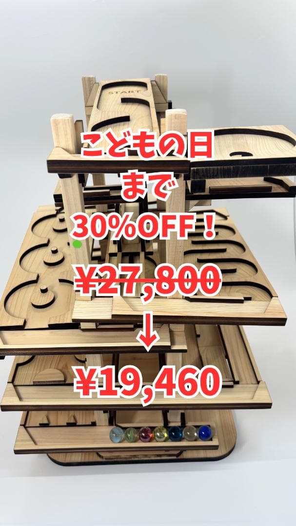 ビー玉コースター 「バビロン」入園・卒園・入学・こどもの日の特別なプレゼントに！