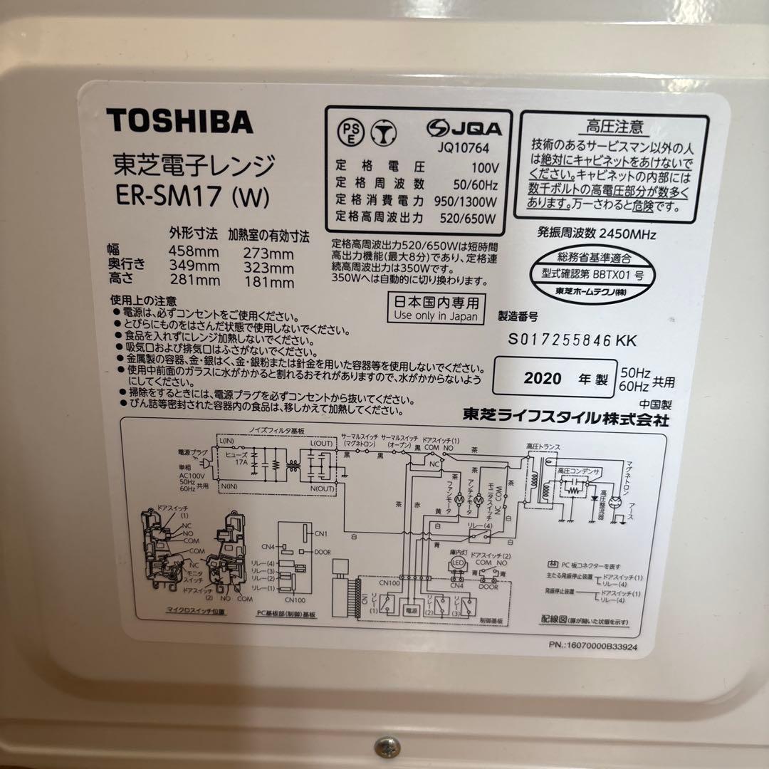 TOSHIBA 電子レンジ ER-SM17(W) 2020年製