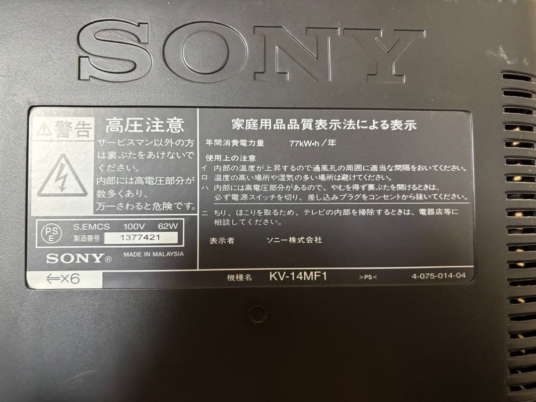 SONY トリニトロン KV-14MF1 14型ブラウン管カラーテレビ