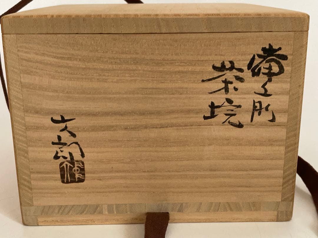 陶芸家　中村六郎　備前　茶碗　茶盌　抹茶碗　備前焼　共箱