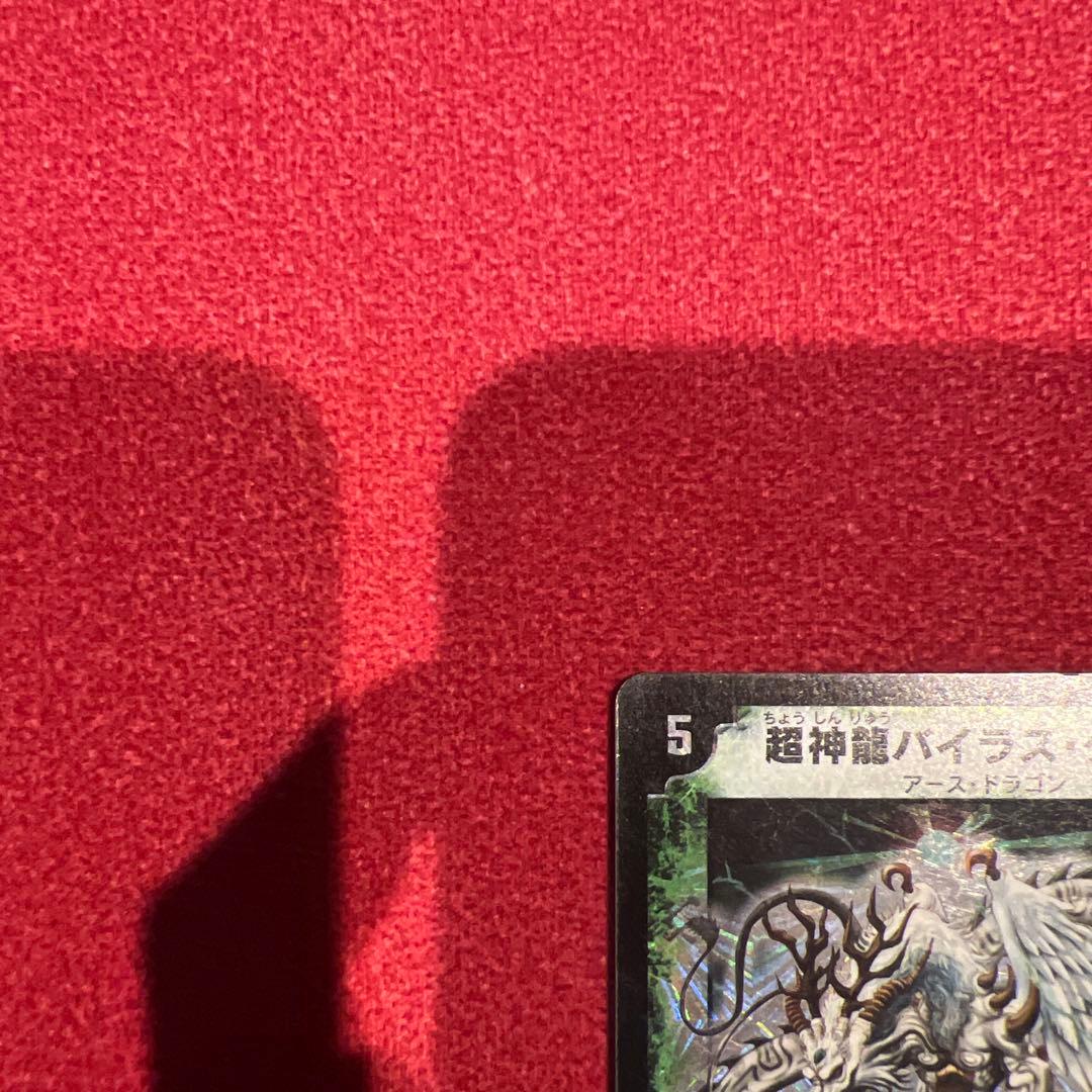 ✨美品✨デュエルマスターズカード　ボルシャック　バイラスネイル　ペトローバ3枚