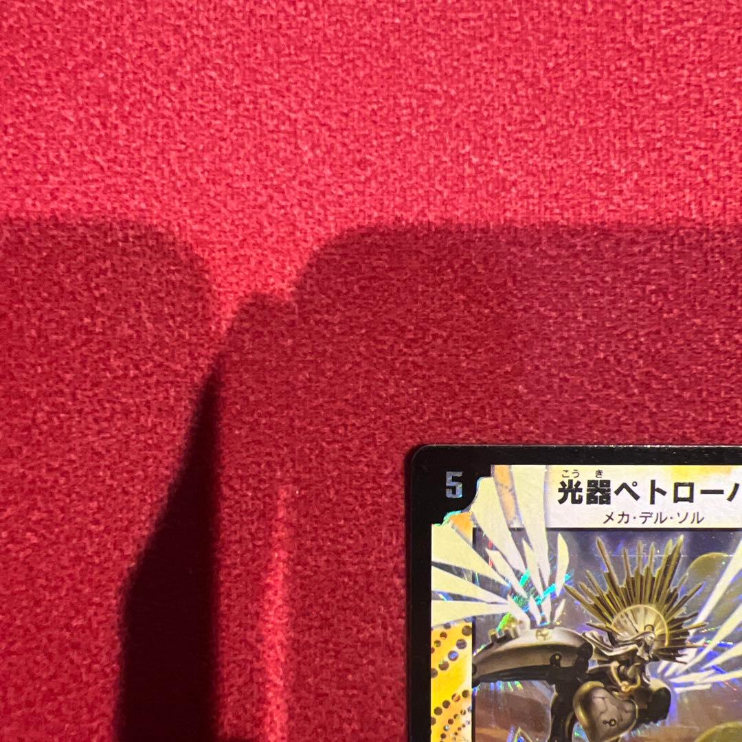 ✨美品✨デュエルマスターズカード　ボルシャック　バイラスネイル　ペトローバ3枚