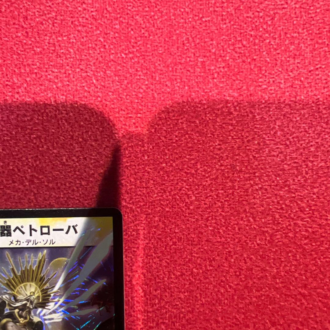 ✨美品✨デュエルマスターズカード　ボルシャック　バイラスネイル　ペトローバ3枚