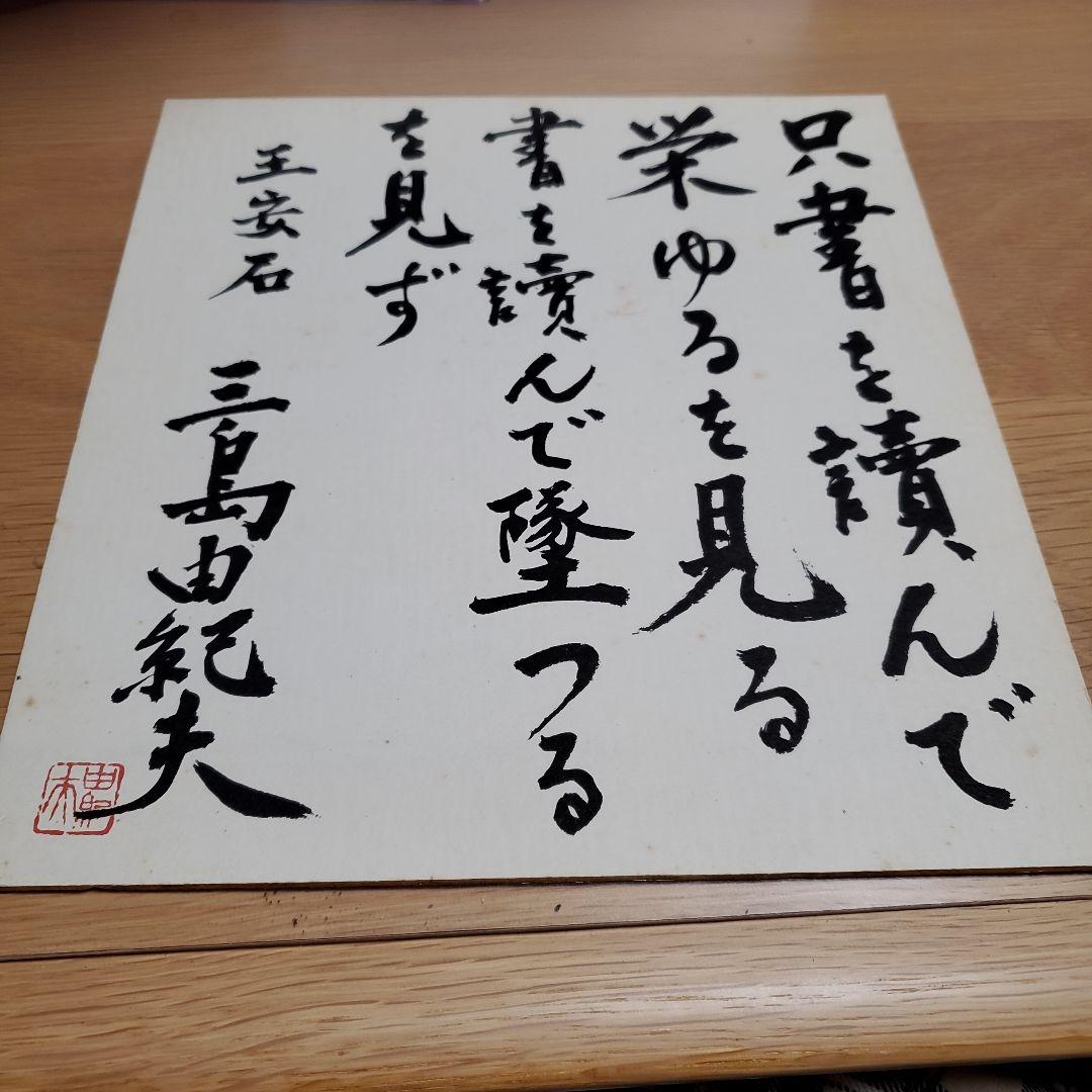 日本文学　サイン　三島由紀夫色紙　レア　お値下げ中　レプリカ