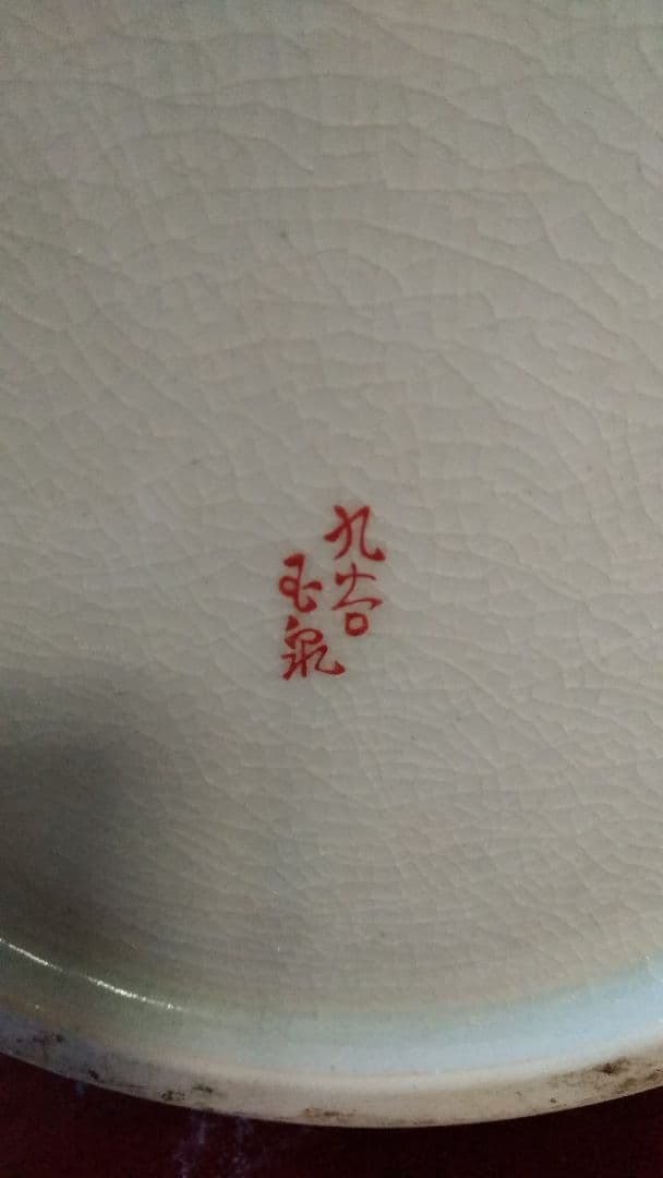 九谷焼　壺