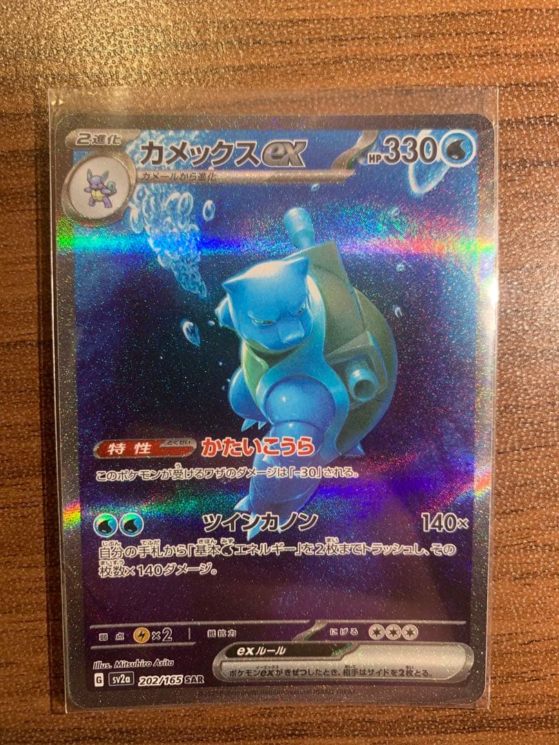 ポケモンカード カメックスEX SAR SV2a 202/165 Y