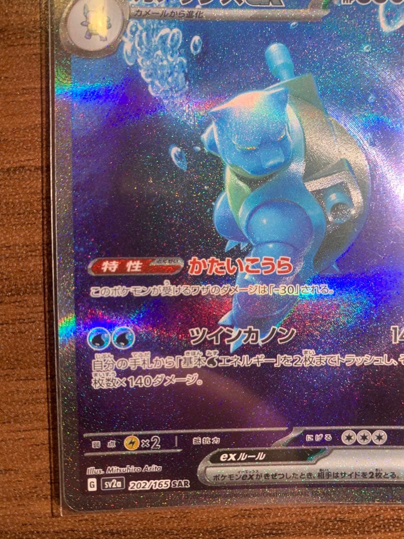 ポケモンカード カメックスEX SAR SV2a 202/165 Y