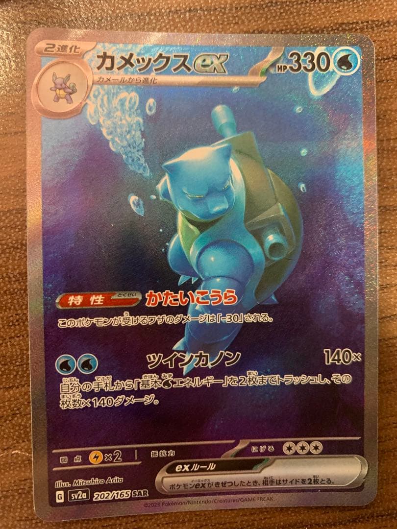 ポケモンカード カメックスEX SAR SV2a 202/165 Y
