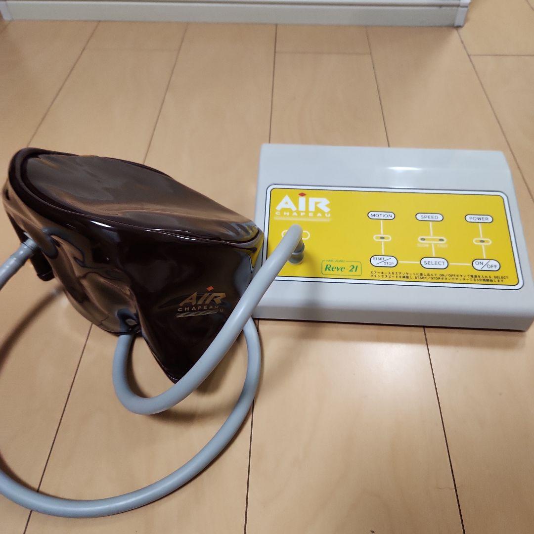 リーブ21　ホームケア発毛機器　パルシータ・エアシャポー・テクノメイト3点セット