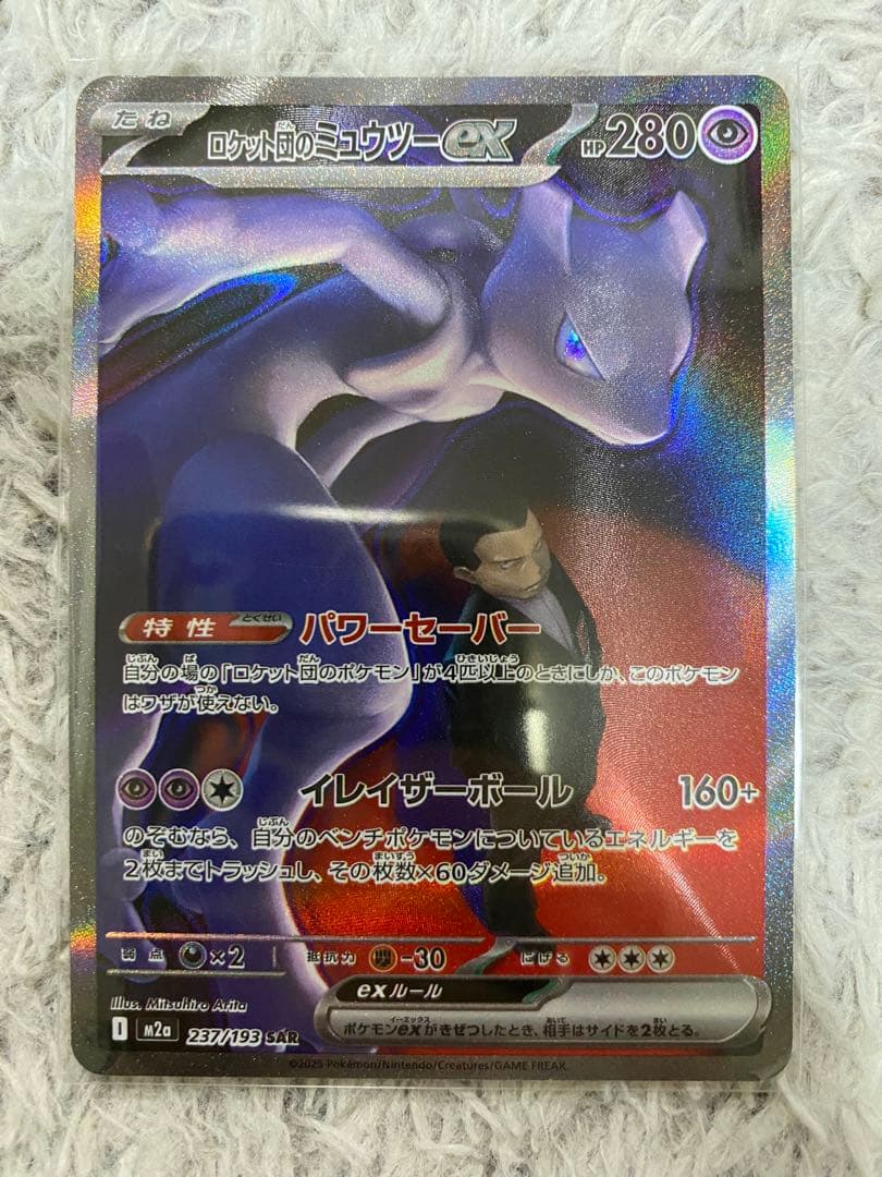 【美品】ロケット団のミュウツーSAR ポケモンカード